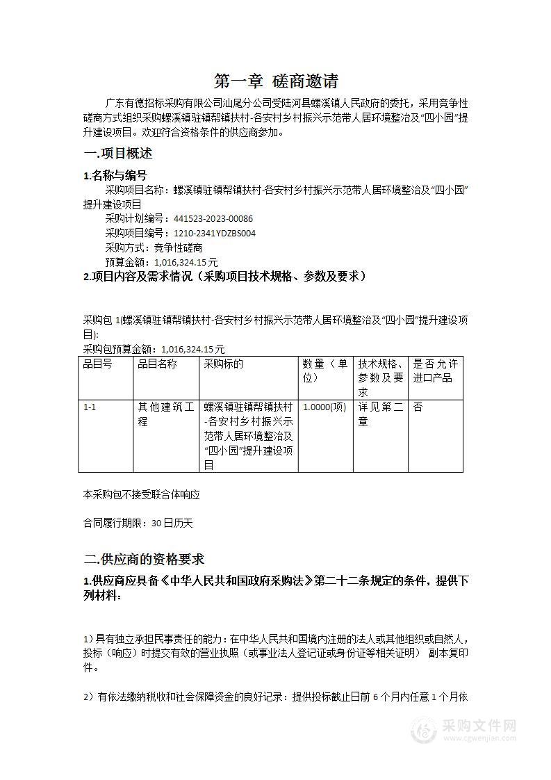 螺溪镇驻镇帮镇扶村-各安村乡村振兴示范带人居环境整治及“四小园”提升建设项目