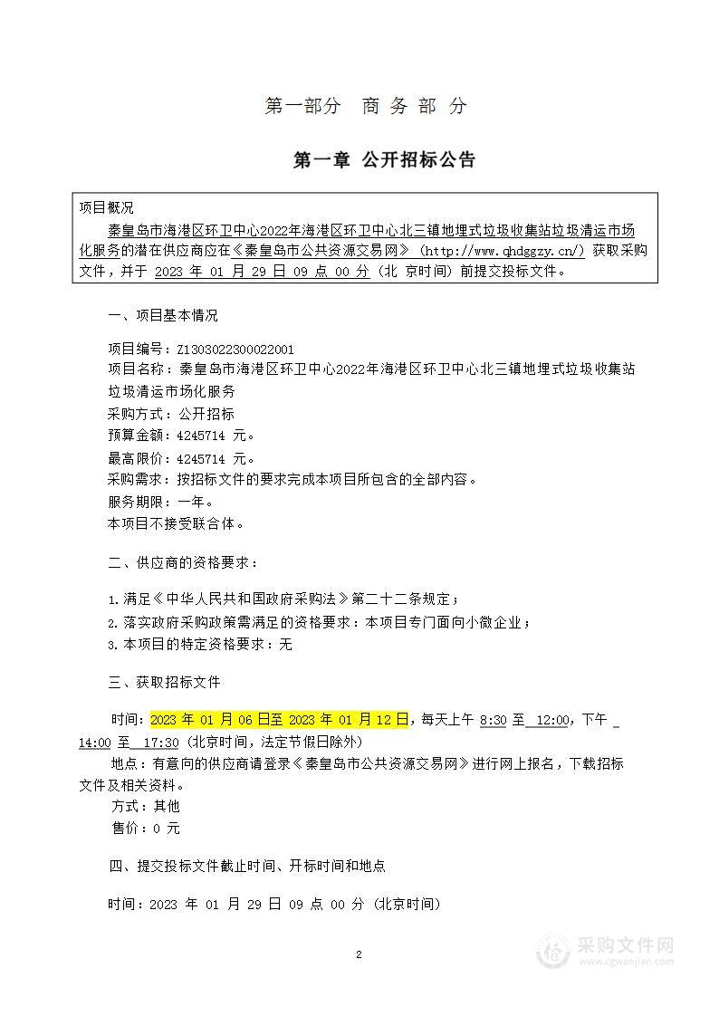 2022年海港区环卫中心北三镇地埋式垃圾收集站垃圾清运市场化服务