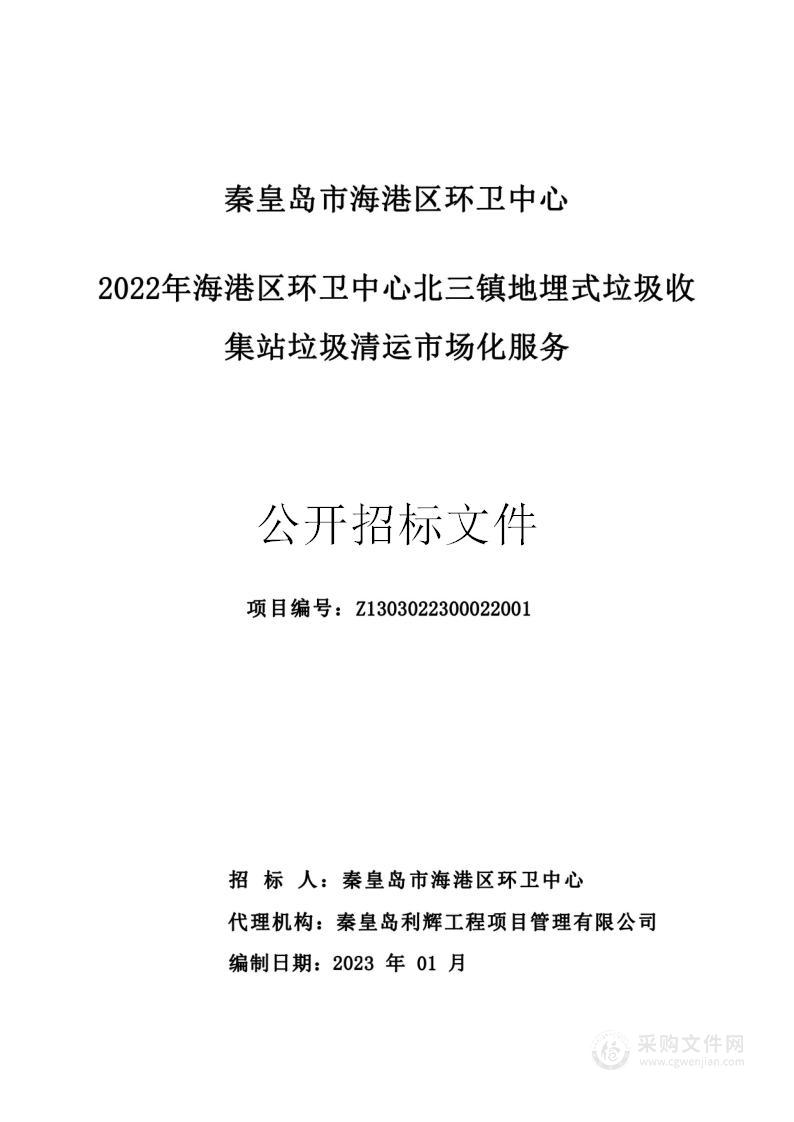 2022年海港区环卫中心北三镇地埋式垃圾收集站垃圾清运市场化服务