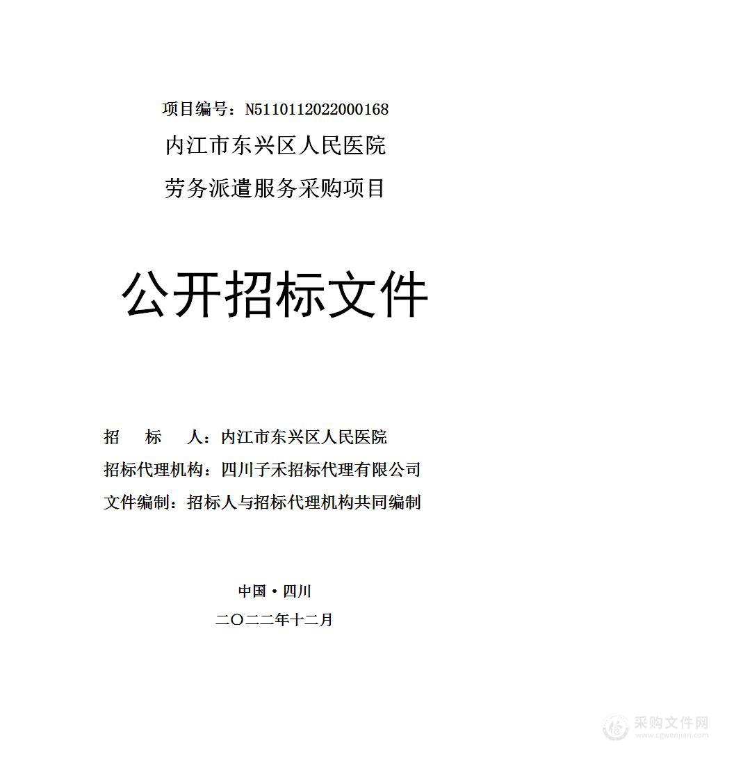 内江市东兴区人民医院劳务派遣服务采购项目