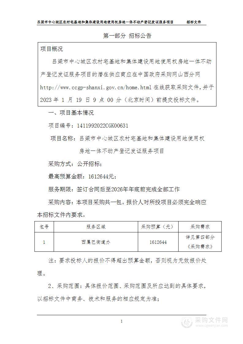 吕梁市中心城区农村宅基地和集体建设用地使用权房地一体不动产登记发证服务项目