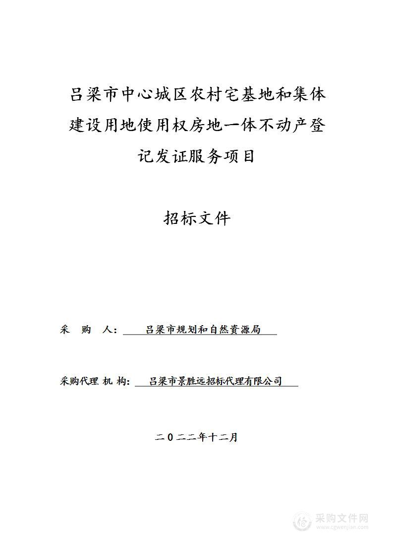 吕梁市中心城区农村宅基地和集体建设用地使用权房地一体不动产登记发证服务项目