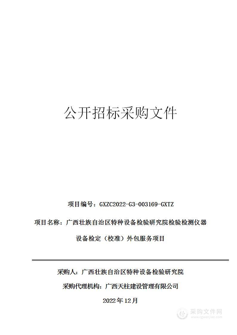 广西壮族自治区特种设备检验研究院检验检测仪器设备检定（校准）外包服务项目