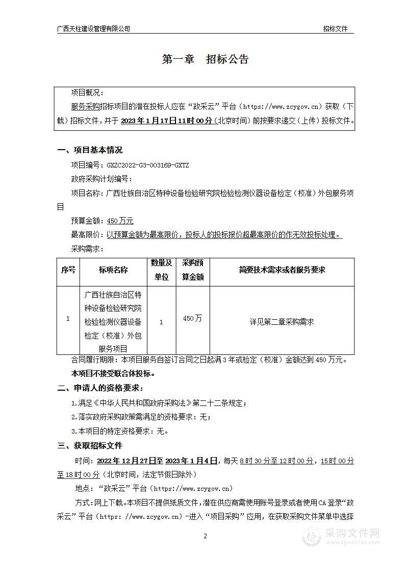 广西壮族自治区特种设备检验研究院检验检测仪器设备检定（校准）外包服务项目