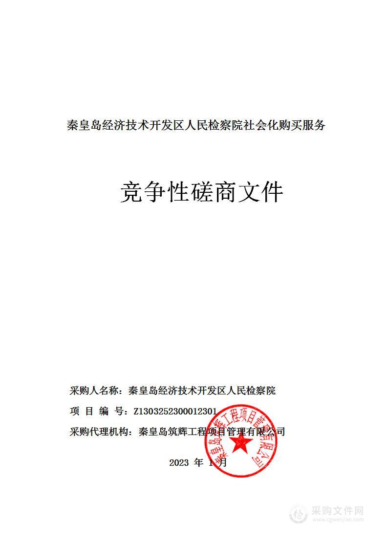 秦皇岛经济技术开发区人民检察院社会化购买服务