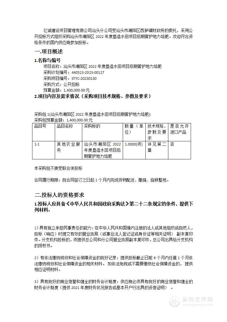 汕头市潮阳区2022年度垦造水田项目后期管护地力培肥