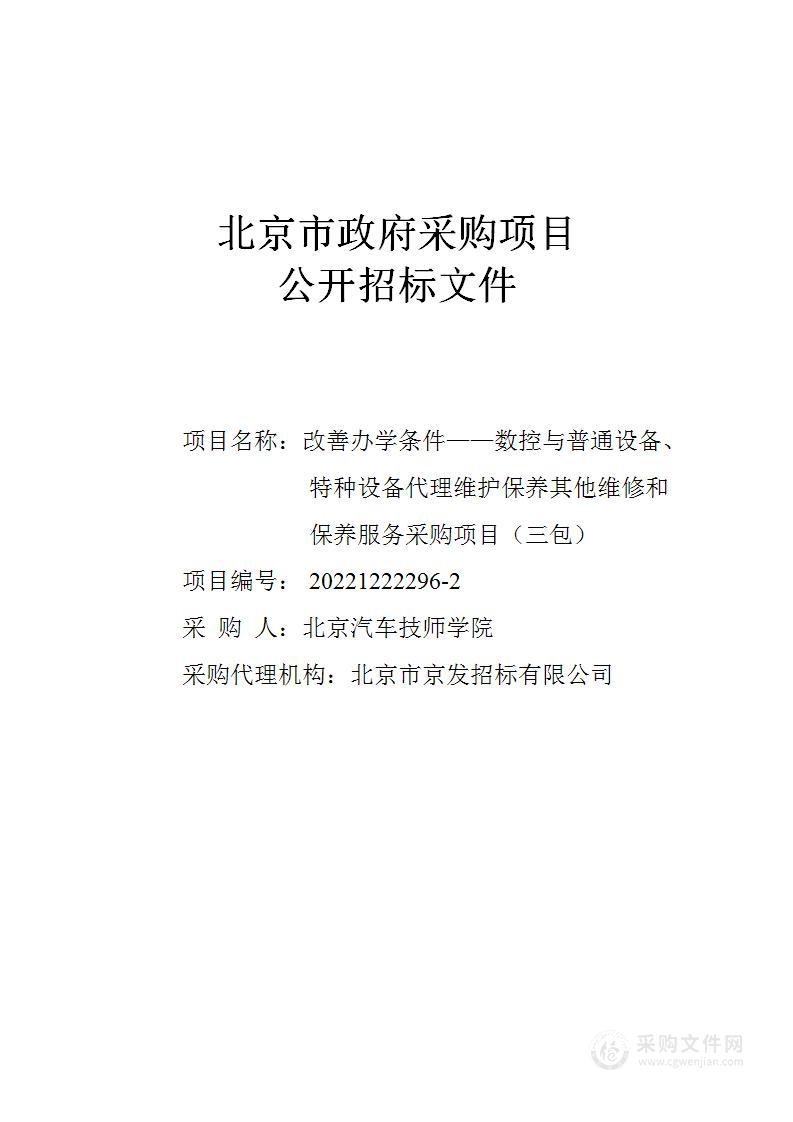 改善办学条件——数控与普通设备、特种设备代理维护保养其他维修和保养服务采购项目（三包）