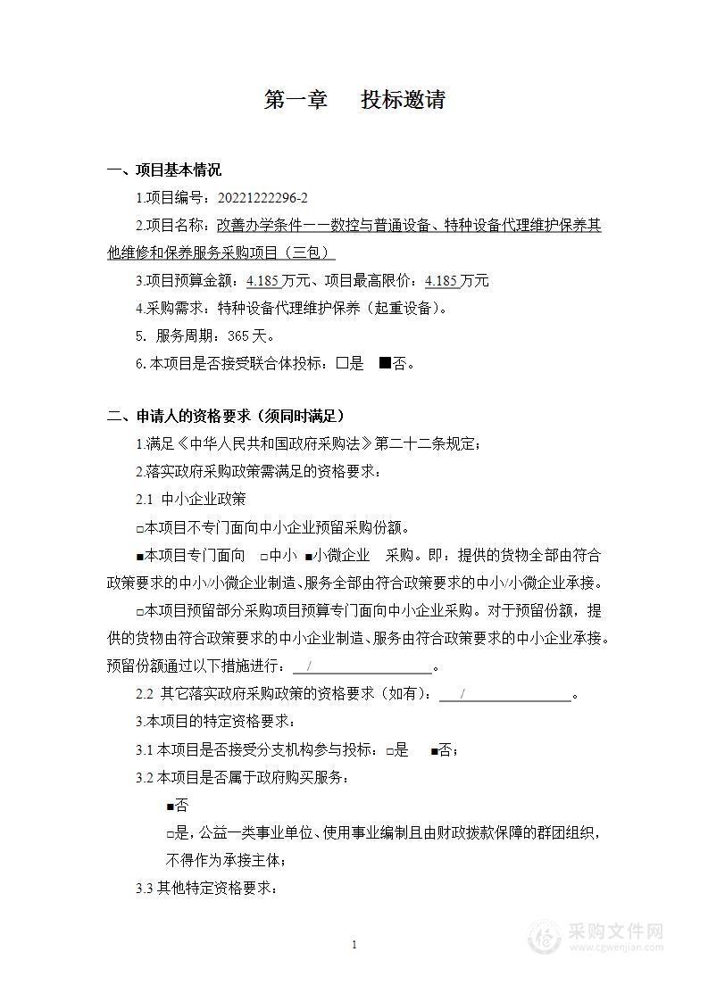 改善办学条件——数控与普通设备、特种设备代理维护保养其他维修和保养服务采购项目（三包）