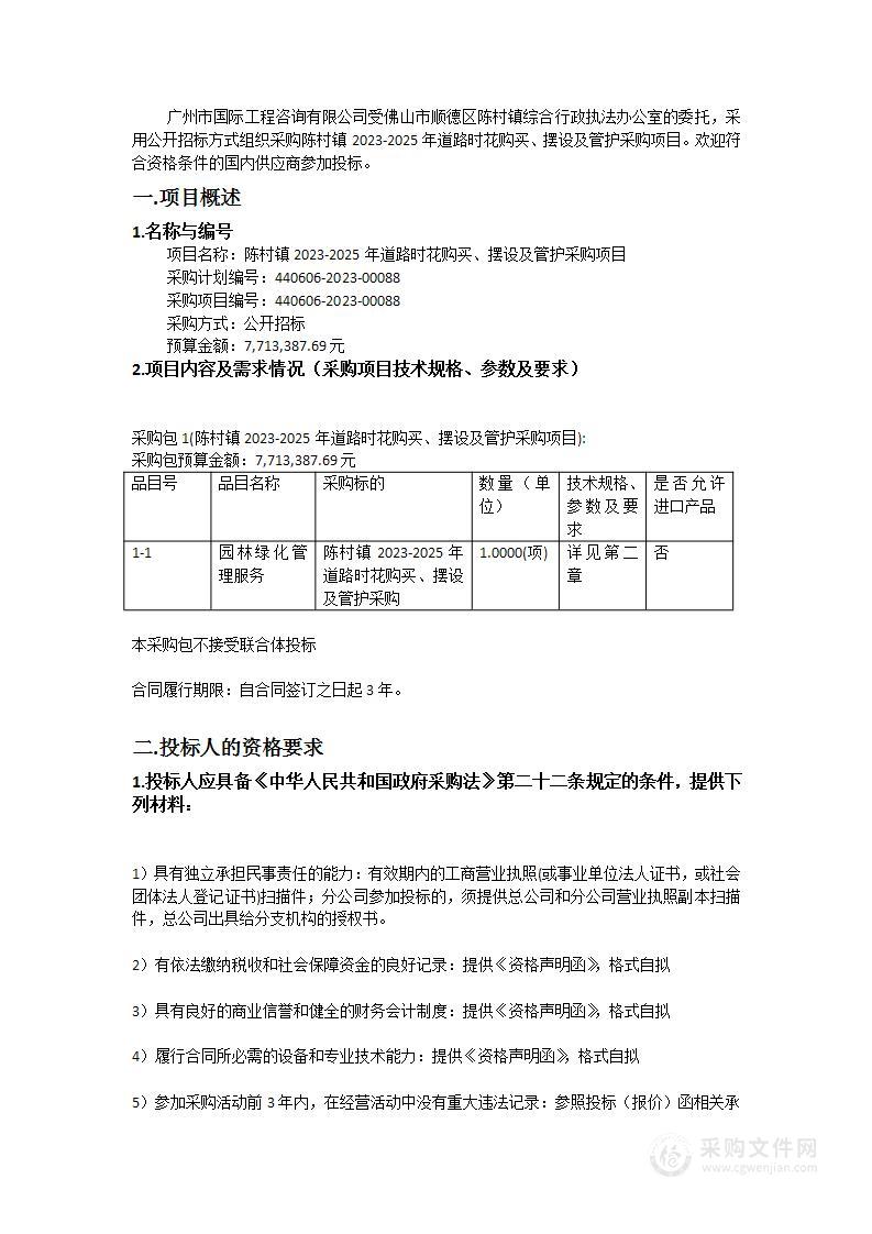 陈村镇2023-2025年道路时花购买、摆设及管护采购项目