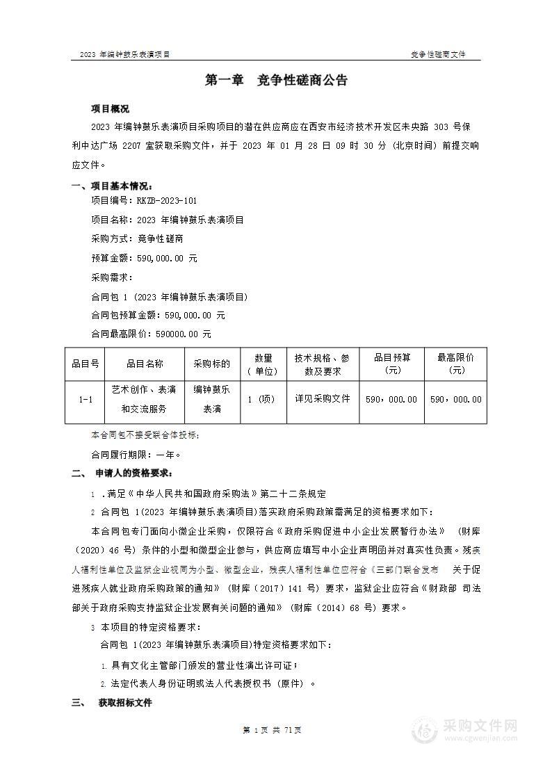 西安市钟鼓楼保管所2023年编钟鼓乐表演项目