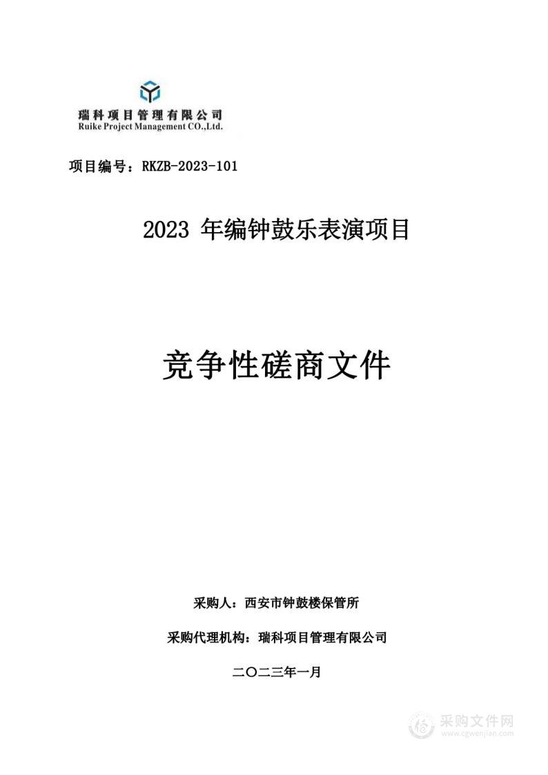 西安市钟鼓楼保管所2023年编钟鼓乐表演项目