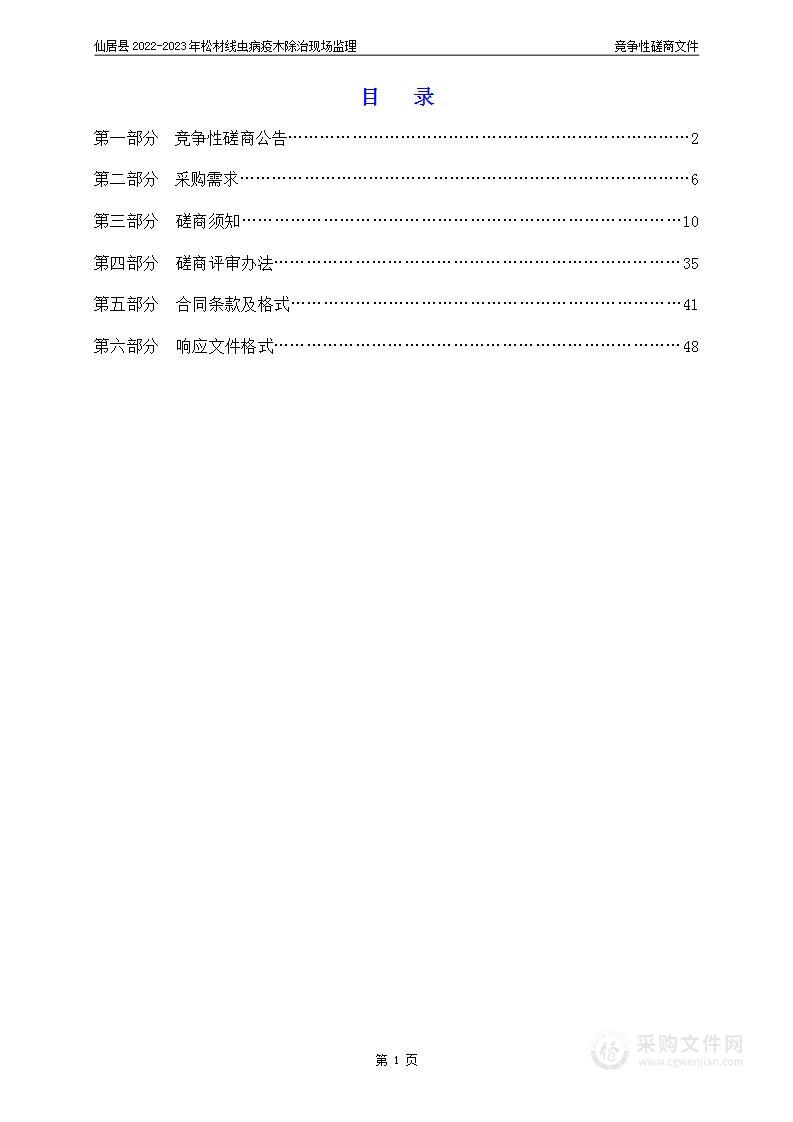 仙居县2022-2023年松材线虫病疫木除治现场监理