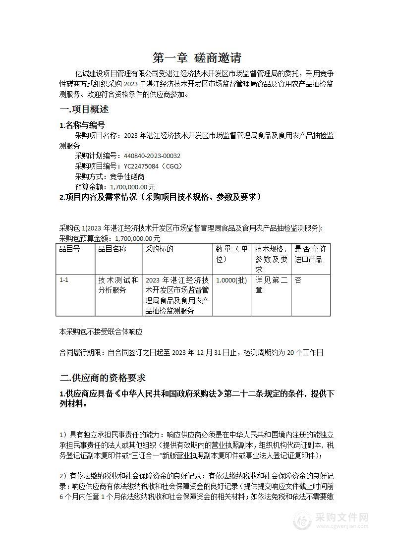 2023年湛江经济技术开发区市场监督管理局食品及食用农产品抽检监测服务