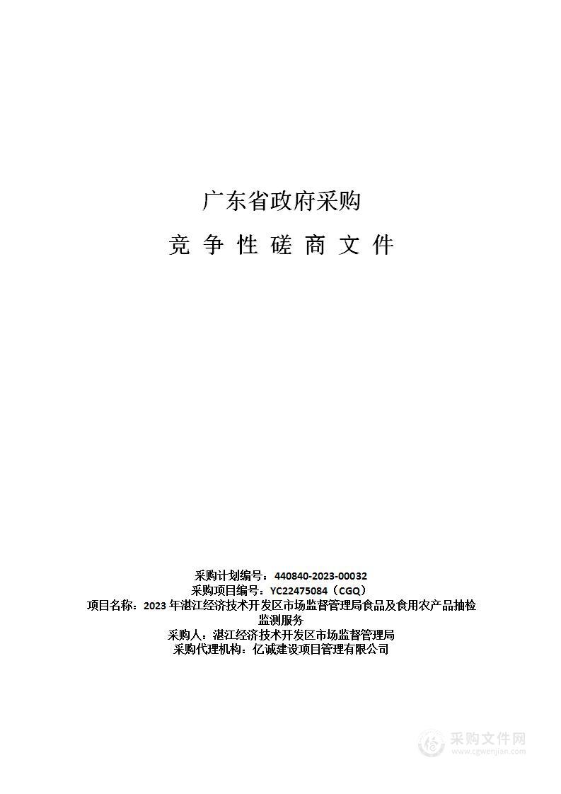 2023年湛江经济技术开发区市场监督管理局食品及食用农产品抽检监测服务