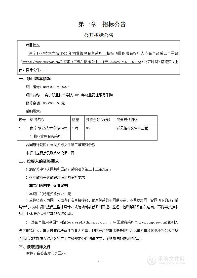 南宁职业技术学院2023年物业管理服务采购