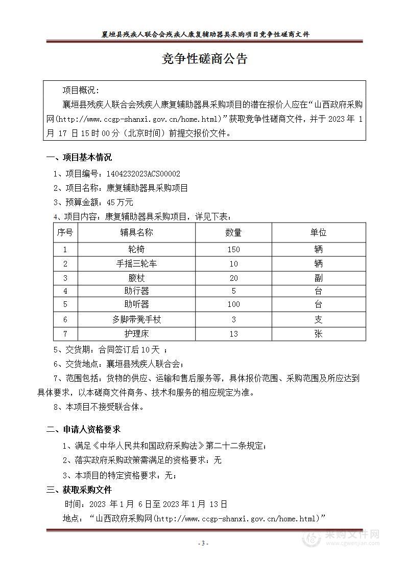 残疾人康复辅助器具采购项目