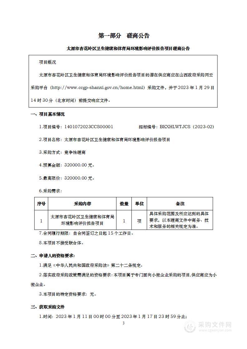 太原市杏花岭区卫生健康和体育局环境影响评价报告项目