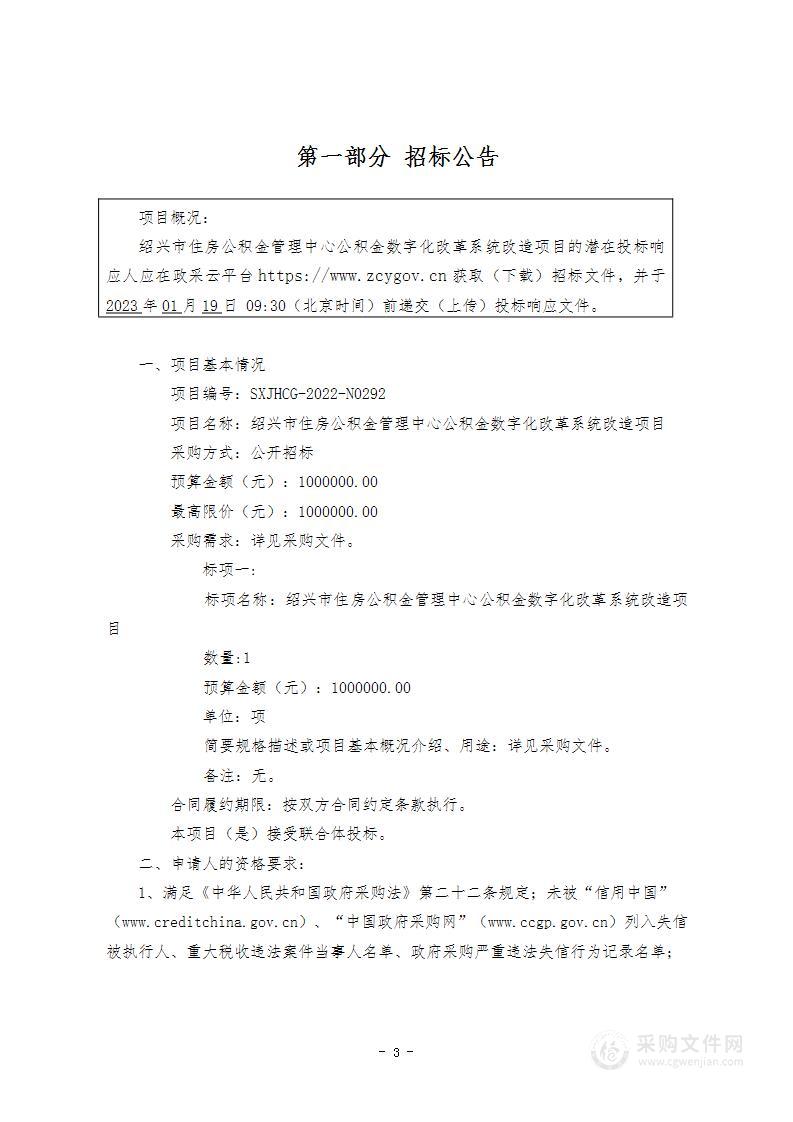 绍兴市住房公积金管理中心公积金数字化改革系统改造项目