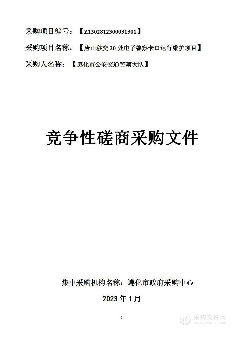 遵化市公安交通警察大队唐山移交20处电子警察卡口运行维护项目