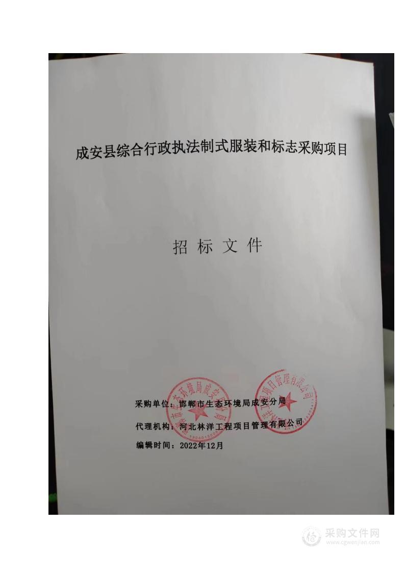 成安县综合行政执法制式服装和标志采购项目