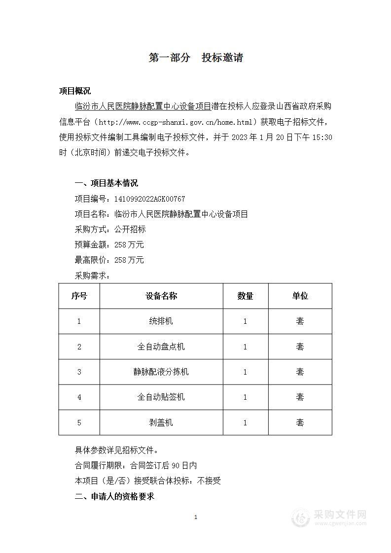 临汾市人民医院静脉配置中心设备项目