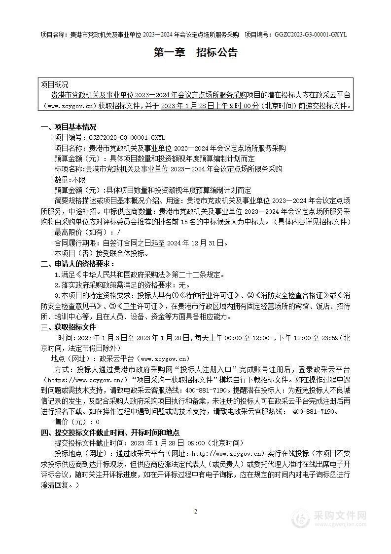 云之龙咨询集团有限公司关于贵港市党政机关及事业单位2023—2024年会议定点场所服务采购