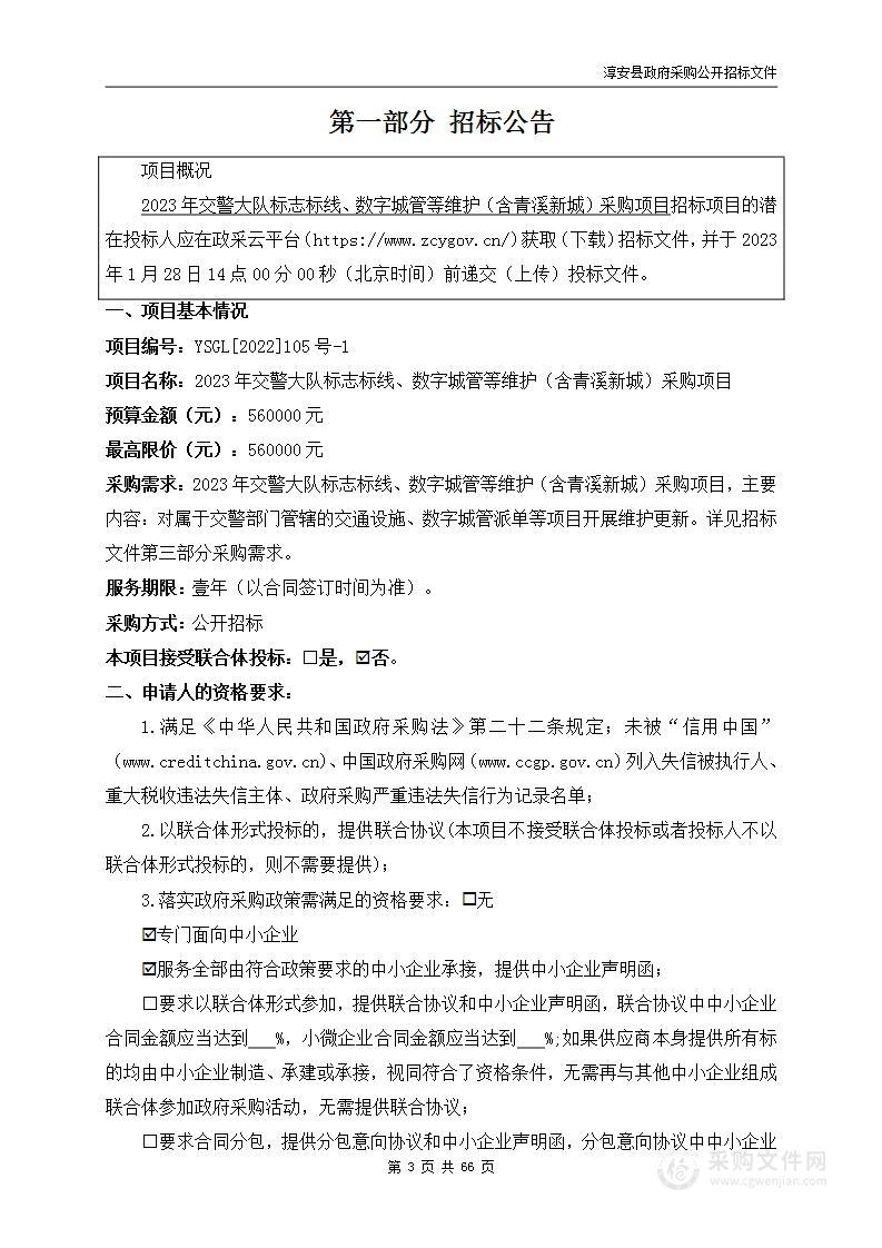 2023年交警大队标志标线、数字城管等维护（含青溪新城）采购项目