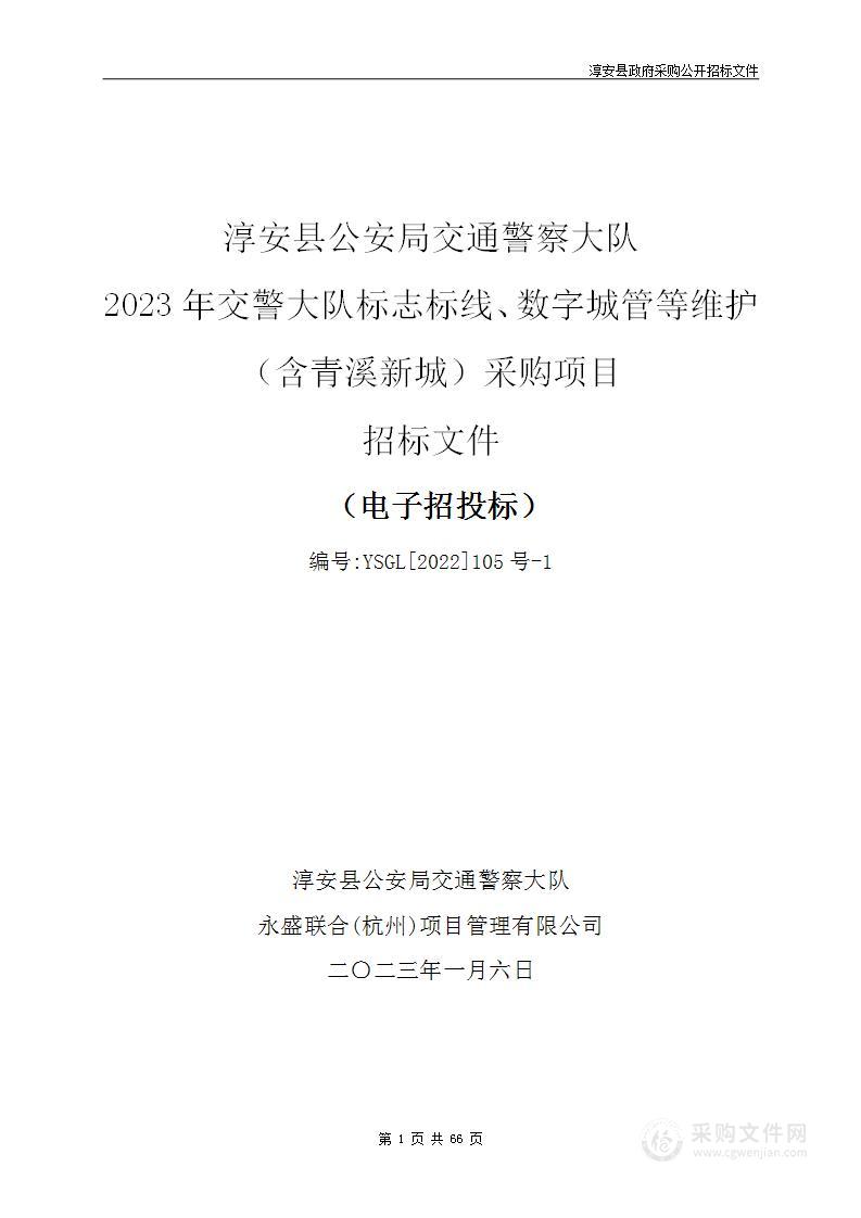 2023年交警大队标志标线、数字城管等维护（含青溪新城）采购项目