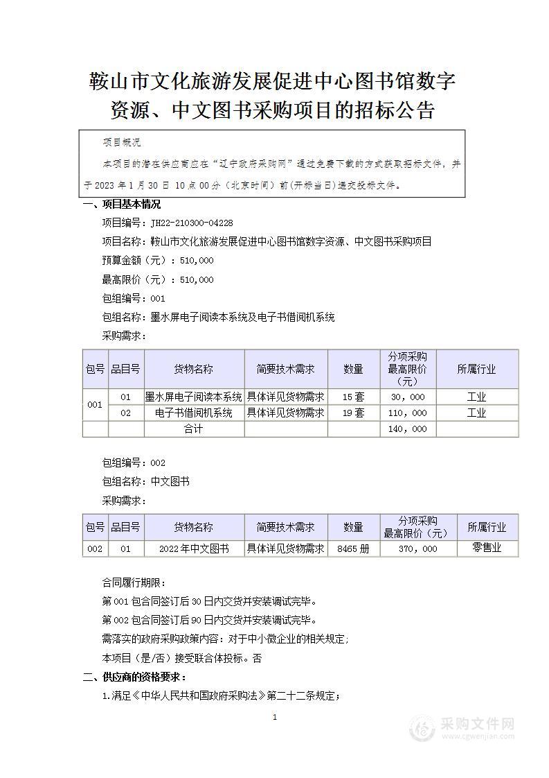 鞍山市文化旅游发展促进中心图书馆数字资源、中文图书采购项目