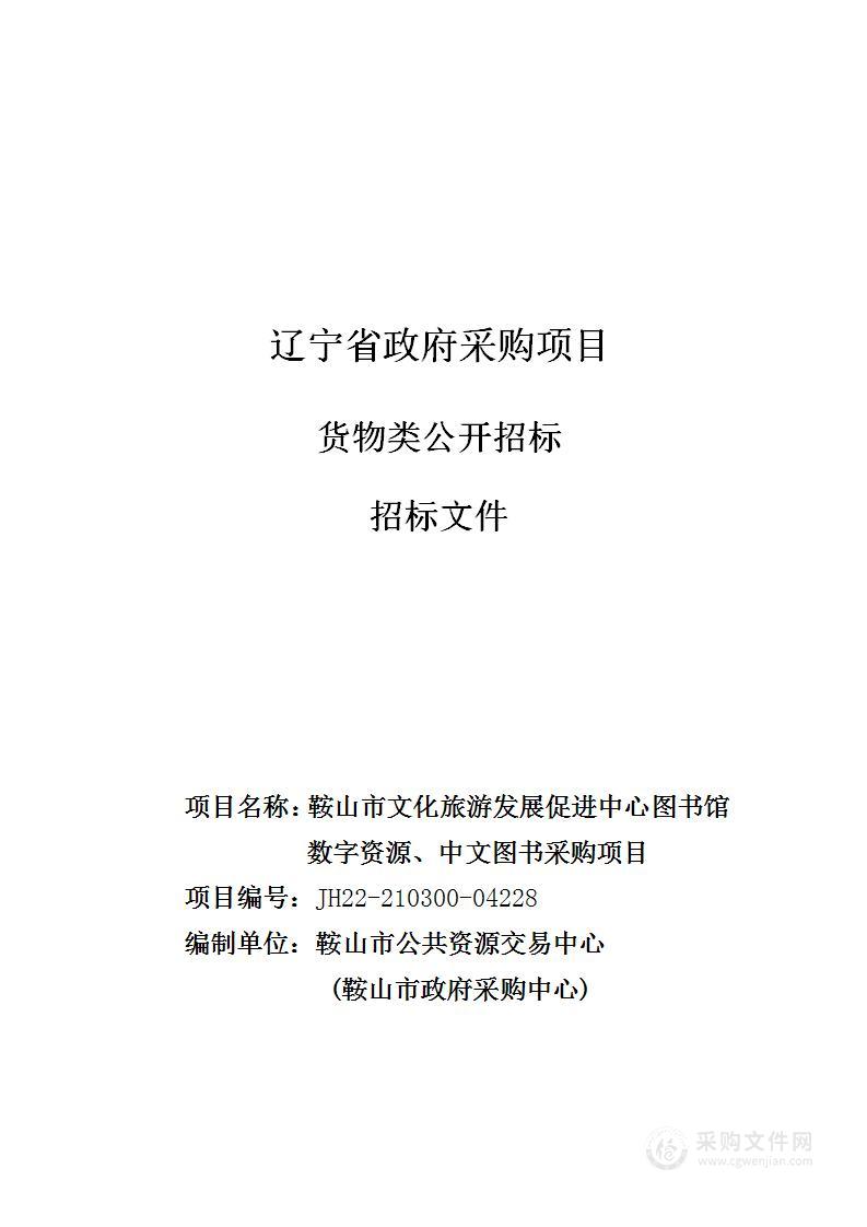 鞍山市文化旅游发展促进中心图书馆数字资源、中文图书采购项目