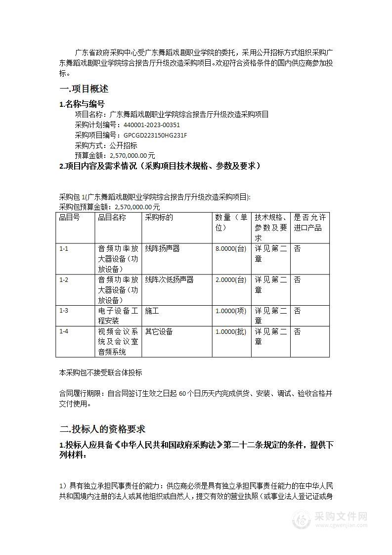 广东舞蹈戏剧职业学院综合报告厅升级改造采购项目