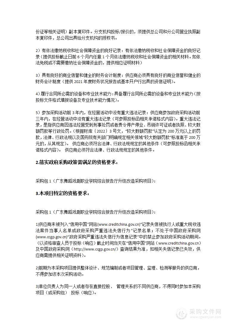 广东舞蹈戏剧职业学院综合报告厅升级改造采购项目