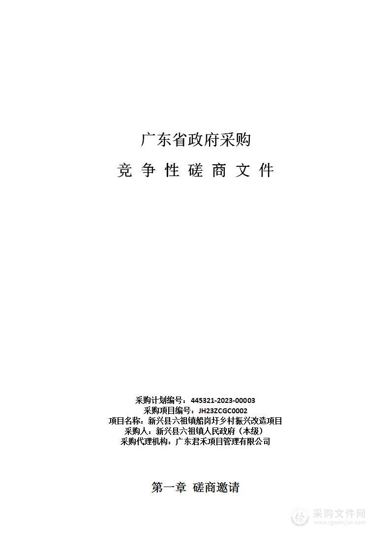 新兴县六祖镇船岗圩乡村振兴改造项目