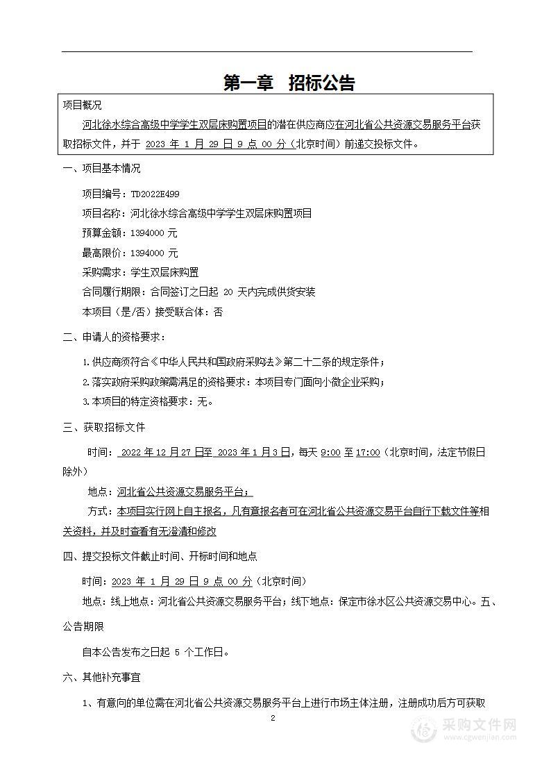 河北徐水综合高级中学学生双层床购置项目