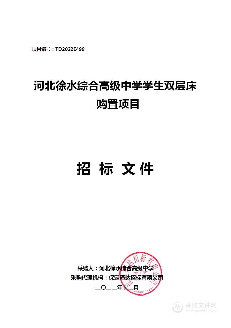 河北徐水综合高级中学学生双层床购置项目