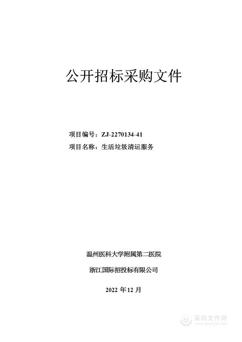 温州医科大学附属第二医院生活垃圾清运服务