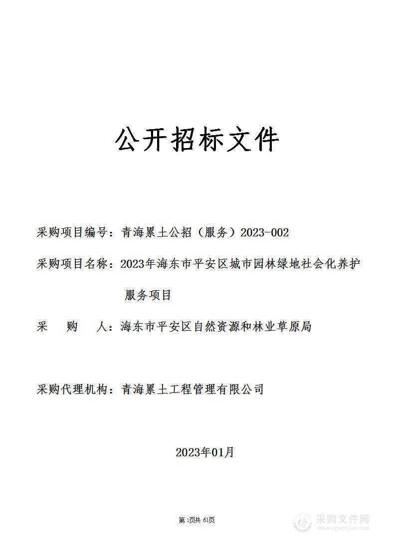 2023 年海东市平安区城市园林绿地社会化养护服务项目