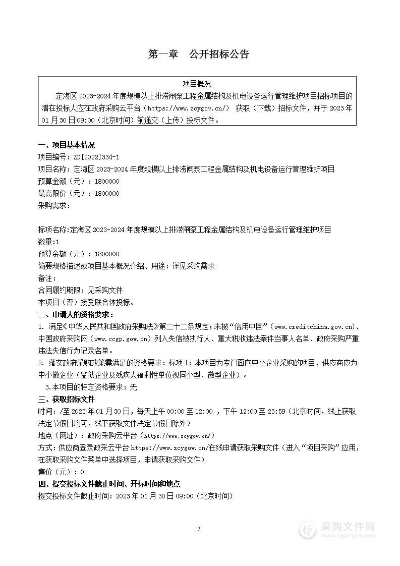 定海区2023-2024年度规模以上排涝闸泵工程金属结构及机电设备运行管理维护项目