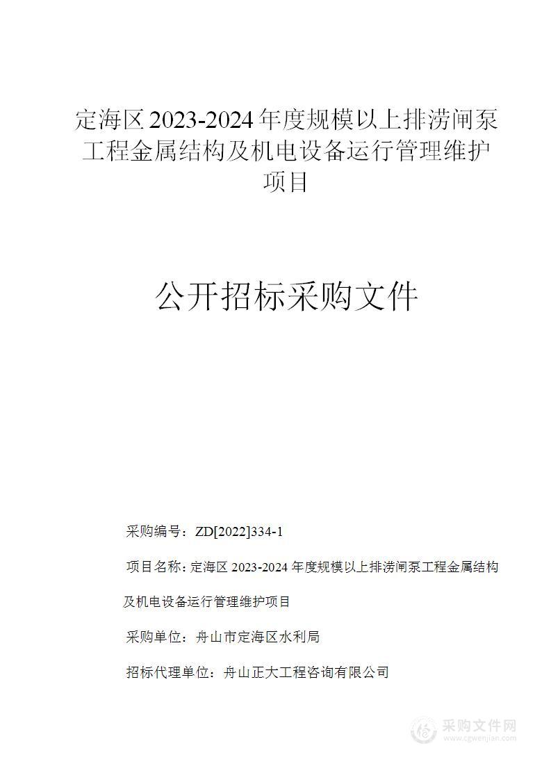 定海区2023-2024年度规模以上排涝闸泵工程金属结构及机电设备运行管理维护项目