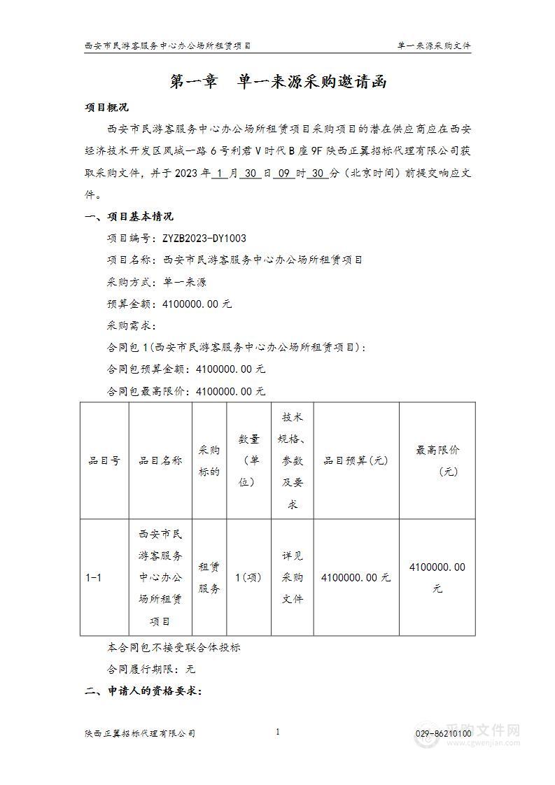 西安市民游客服务中心办公场所租赁项目