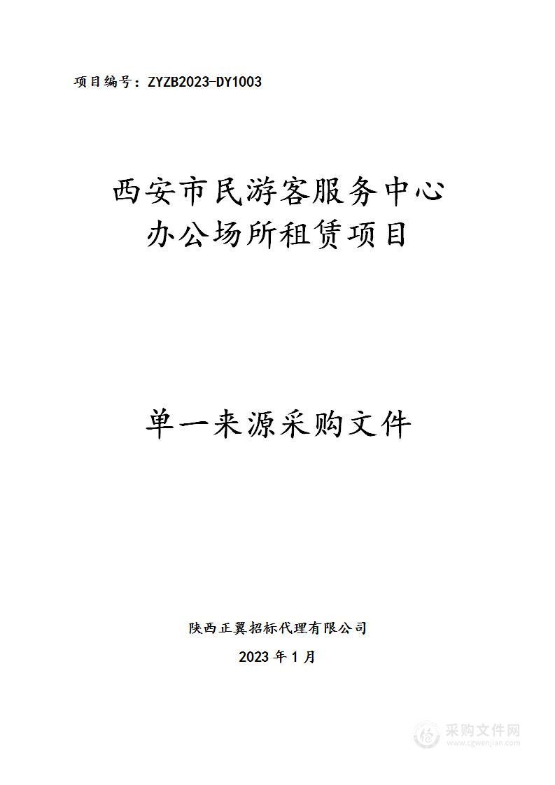 西安市民游客服务中心办公场所租赁项目