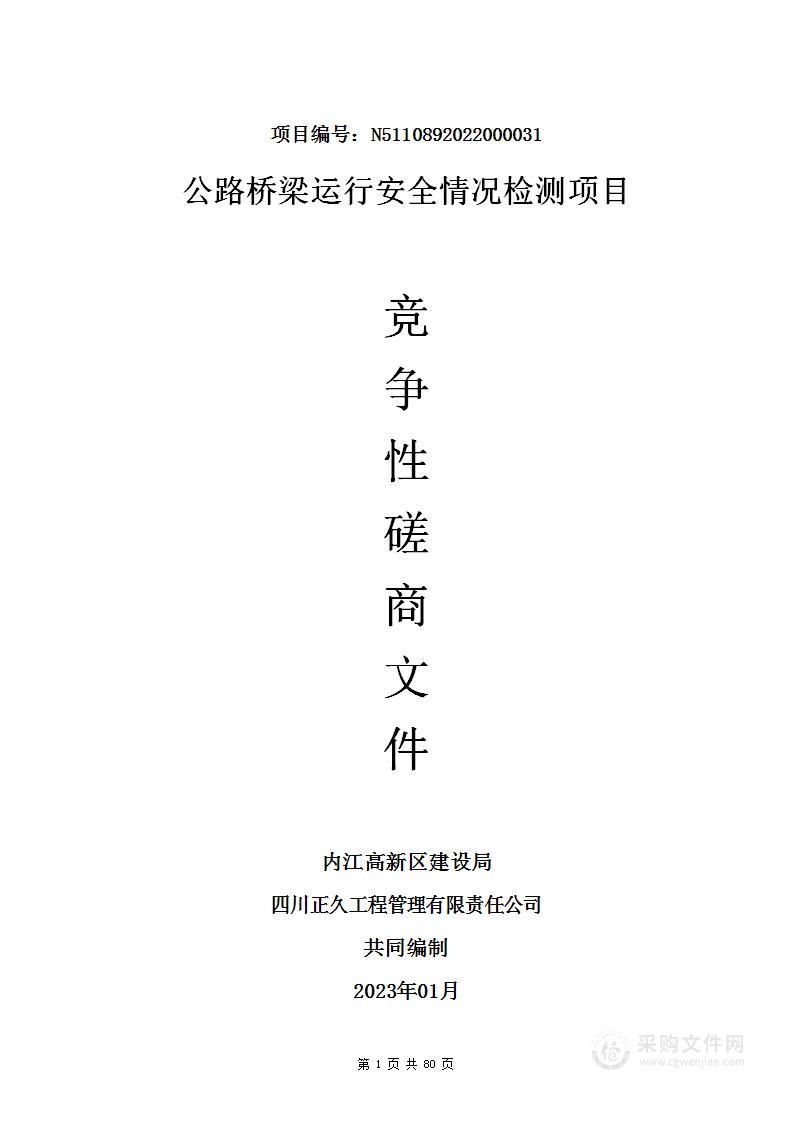 公路桥梁运行安全情况检测项目