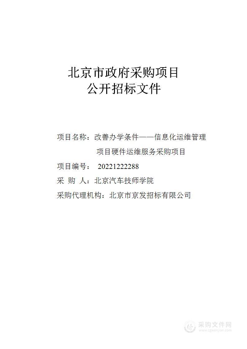 改善办学条件——信息化运维管理项目硬件运维服务采购项目