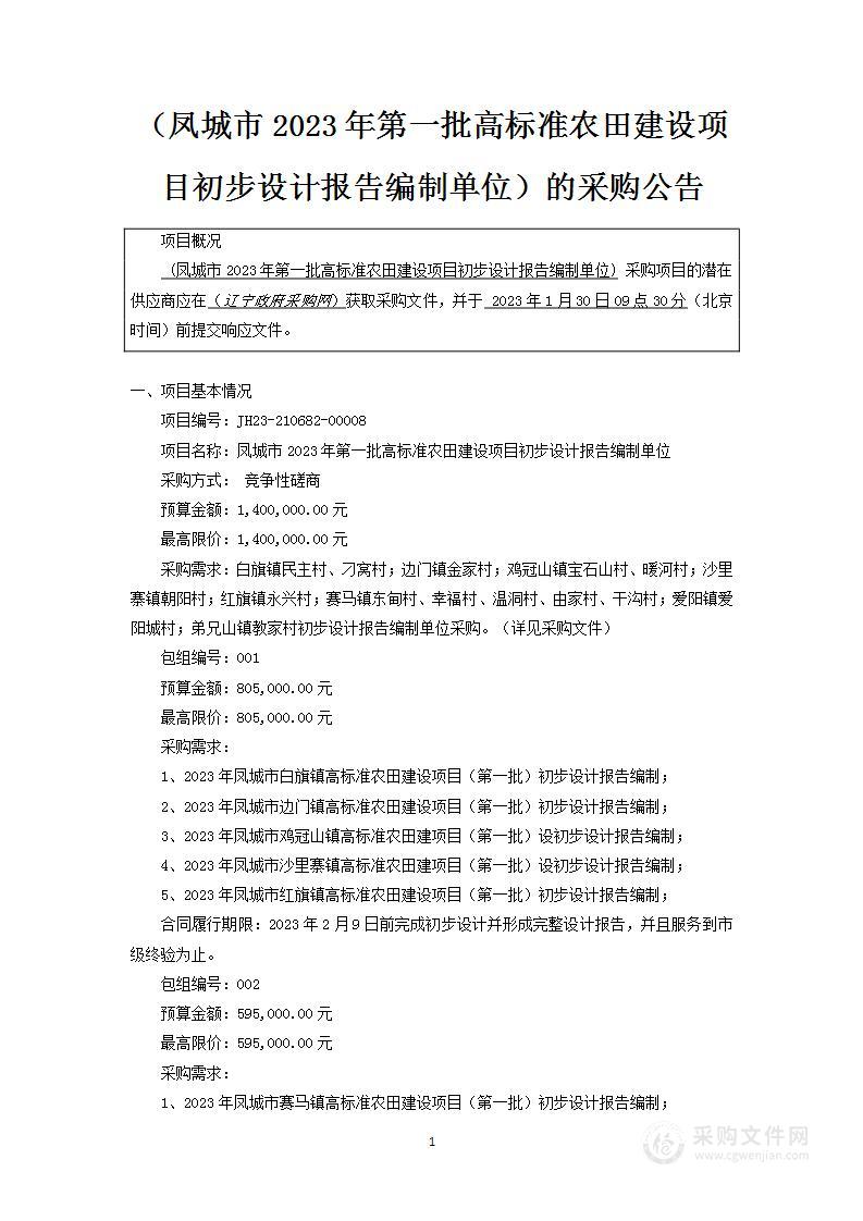 凤城市2023年第一批高标准农田建设项目初步设计报告编制单位