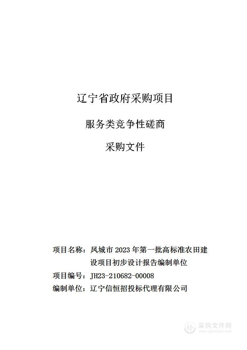 凤城市2023年第一批高标准农田建设项目初步设计报告编制单位