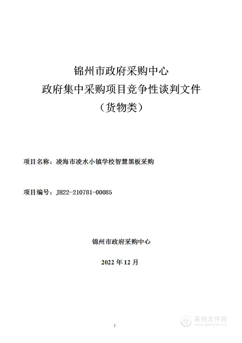 凌海市凌水小镇学校智慧黑板采购