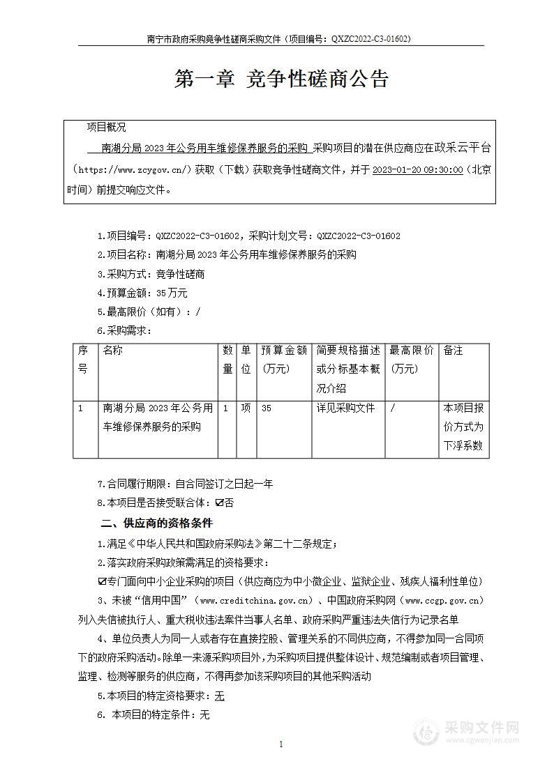 南湖分局2023年公务用车维修保养服务的采购