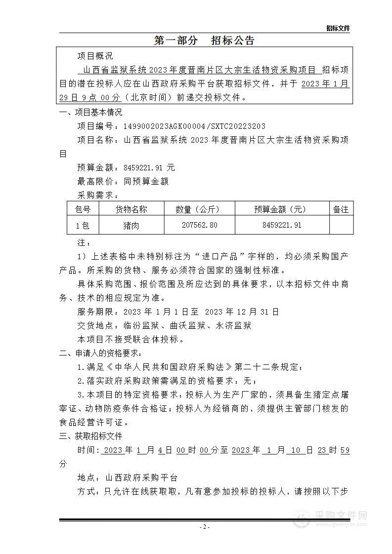 山西省监狱系统2023年度晋南片区大宗生活物资采购项目