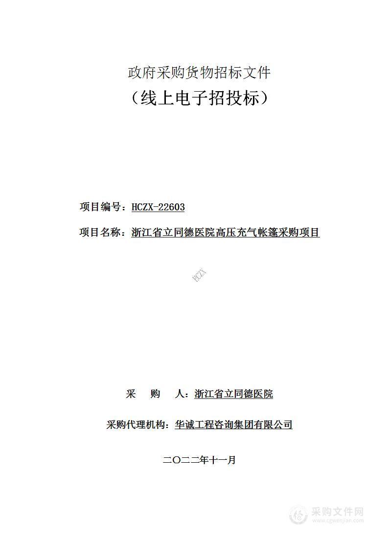 浙江省立同德医院高压充气帐篷采购项目