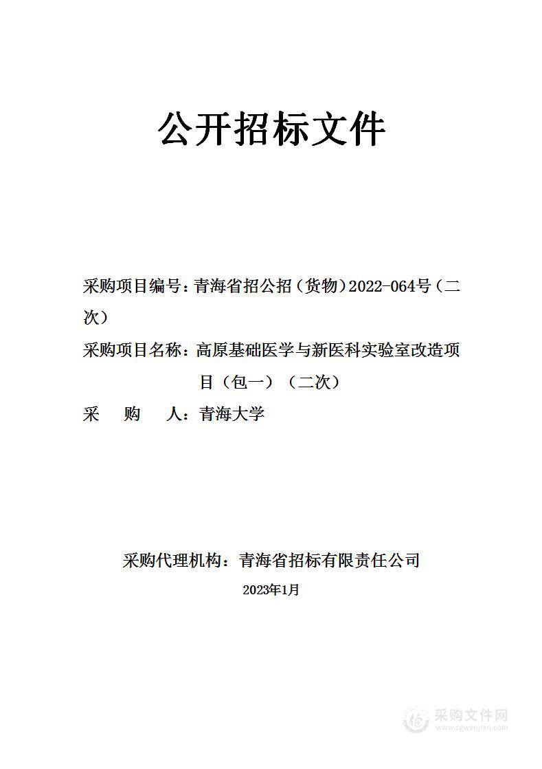 高原基础医学与新医科实验室改造项目（包一）